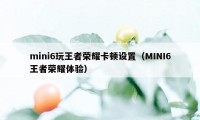 mini6玩王者荣耀卡顿设置（MINI6王者荣耀体验）