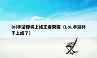 lol手游即将上线王者荣耀（LoL手游终于上线了）