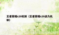 王者荣耀s20机制（王者荣耀s20战力机制）