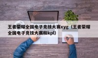 王者荣耀全国电子竞技大赛xyg（王者荣耀全国电子竞技大赛和kpl）