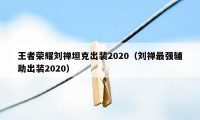 王者荣耀刘禅坦克出装2020（刘禅最强辅助出装2020）