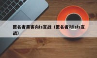 匿名者黑客向is宣战（匿名者对isis宣战）