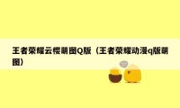 王者荣耀云樱萌图Q版（王者荣耀动漫q版萌图）