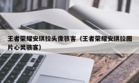 王者荣耀安琪拉头像骇客（王者荣耀安琪拉图片心灵骇客）