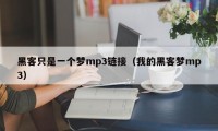 黑客只是一个梦mp3链接（我的黑客梦mp3）