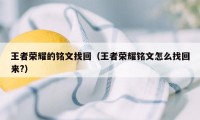 王者荣耀的铭文找回（王者荣耀铭文怎么找回来?）