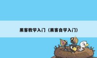 黑客教学入门（黑客自学入门）