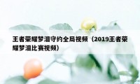 王者荣耀梦泪守约全局视频（2019王者荣耀梦泪比赛视频）