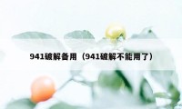 941破解备用（941破解不能用了）