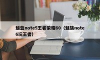 魅蓝note5王者荣耀60（魅族note6玩王者）