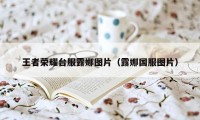 王者荣耀台服露娜图片（露娜国服图片）