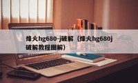 烽火hg680-j破解（烽火hg680j破解教程图解）