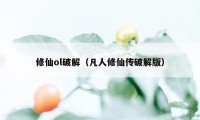 修仙ol破解（凡人修仙传破解版）