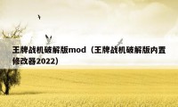 王牌战机破解版mod（王牌战机破解版内置修改器2022）