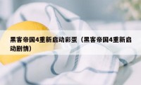 黑客帝国4重新启动彩蛋（黑客帝国4重新启动剧情）