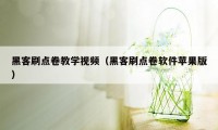 黑客刷点卷教学视频（黑客刷点卷软件苹果版）