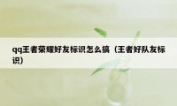 qq王者荣耀好友标识怎么搞（王者好队友标识）