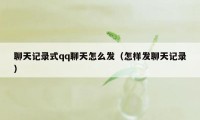 聊天记录式qq聊天怎么发（怎样发聊天记录）