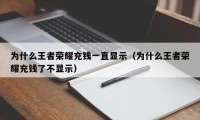 为什么王者荣耀充钱一直显示（为什么王者荣耀充钱了不显示）