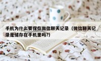 手机为什么要保存微信聊天记录（微信聊天记录是储存在手机里吗?）