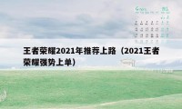 王者荣耀2021年推荐上路（2021王者荣耀强势上单）