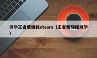 同学王者荣耀我steam（王者荣耀耀同学）