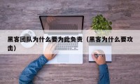 黑客团队为什么要为此负责（黑客为什么要攻击）