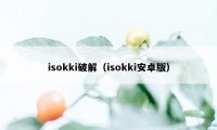 isokki破解（isokki安卓版）