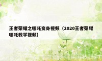 王者荣耀之哪吒变身视频（2020王者荣耀哪吒教学视频）