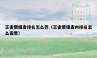 王者荣耀省排名怎么弄（王者荣耀省内排名怎么设置）