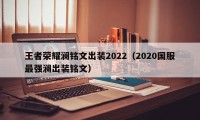 王者荣耀澜铭文出装2022（2020国服最强澜出装铭文）