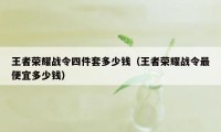 王者荣耀战令四件套多少钱（王者荣耀战令最便宜多少钱）