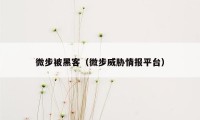 微步被黑客（微步威胁情报平台）