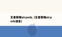 王者荣耀airpods（王者荣耀airpods语音）