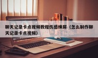 聊天记录卡点视频教程伤感横屏（怎么制作聊天记录卡点视频）