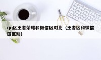 qq区王者荣耀和微信区对比（王者区和微信区区别）