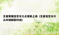 王者荣耀信誉分几点更新上线（王者信誉分什么时候刷新时间）