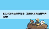 怎么收复微信聊天记录（怎样恢复微信聊聊天记录）