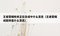 王者荣耀榜单正在生成中什么意思（王者荣耀成就榜是什么意思）