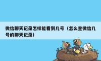 微信聊天记录怎样能看到几号（怎么查微信几号的聊天记录）