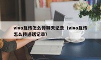 vivo互传怎么传聊天记录（vivo互传怎么传通话记录）