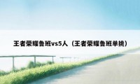 王者荣耀鲁班vs5人（王者荣耀鲁班单挑）