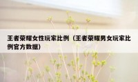 王者荣耀女性玩家比例（王者荣耀男女玩家比例官方数据）