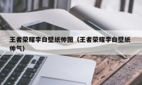 王者荣耀李白壁纸帅图（王者荣耀李白壁纸 帅气）