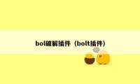 bol破解插件（bolt插件）