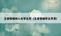 王者荣耀同人文李元芳（王者荣耀李元芳受）