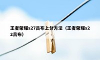 王者荣耀s27吕布上分方法（王者荣耀s22吕布）