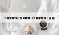 王者荣耀妲己代号破晓（王者荣耀妲己全名）