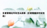 王者荣耀北玲妃怎么回事（王者荣耀贝玲妃流出）