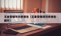 王者荣耀项羽表情包（王者荣耀项羽表情包 图片）